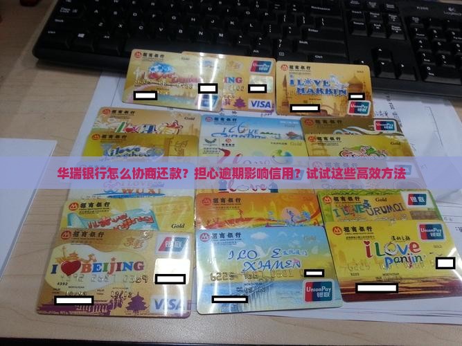 华瑞银行怎么协商还款？担心逾期影响信用？试试这些高效方法