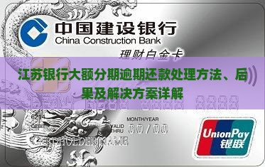 江苏银行大额分期逾期还款处理方法、后果及解决方案详解