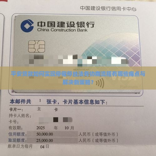 平安贷款如何实现停催停丝法务协商流程有哪些痛点与解决新策略？