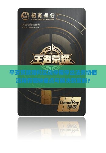 平安贷款如何实现停催停丝法务协商流程有哪些痛点与解决新策略？