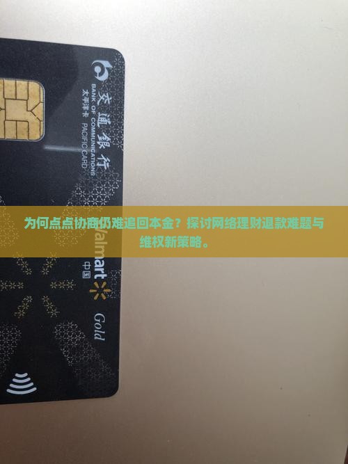 为何点点协商仍难追回本金？探讨网络理财退款难题与维权新策略。