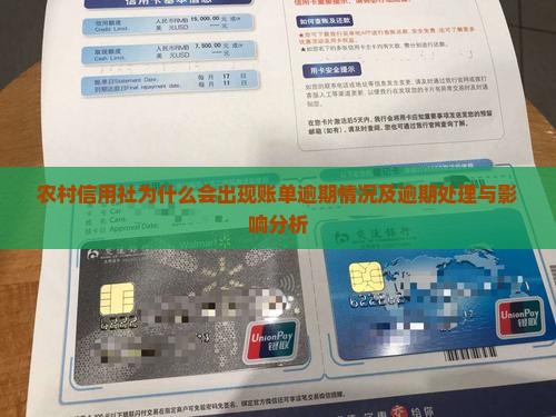 农村信用社为什么会出现账单逾期情况及逾期处理与影响分析