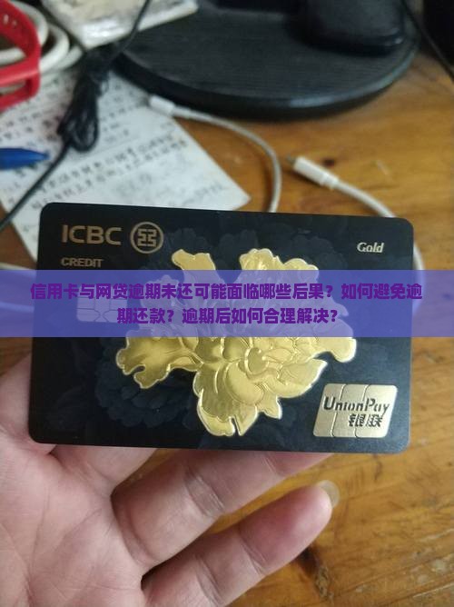 信用卡与网贷逾期未还可能面临哪些后果？如何避免逾期还款？逾期后如何合理解决？