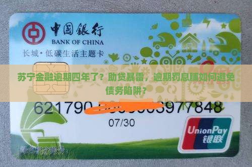 苏宁金融逾期四年了？助贷暴雷，逾期罚息脯如何避免债务陷阱？
