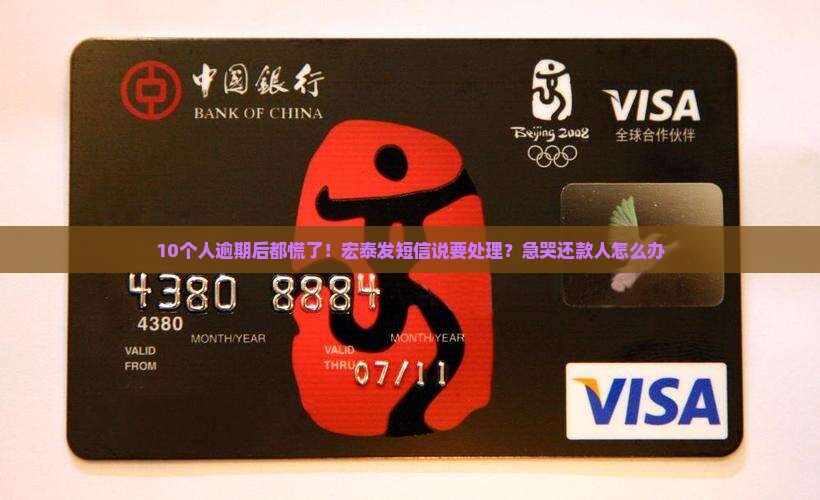 10个人逾期后都慌了！宏泰发短信说要处理？急哭还款人怎么办