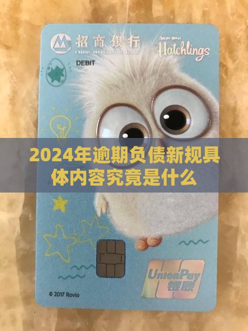 2024年逾期负债新规具体内容究竟是什么