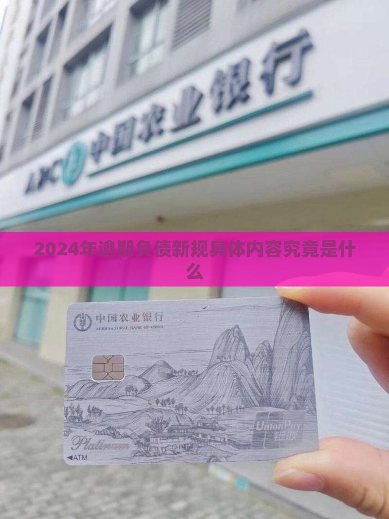 2024年逾期负债新规具体内容究竟是什么