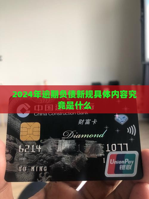 2024年逾期负债新规具体内容究竟是什么
