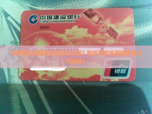 农商银行逾期还款罚息怎么算？助农贷款逾期被罚息如何避免？