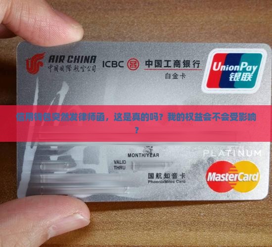 信用钱包突然发律师函，这是真的吗？我的权益会不会受影响？