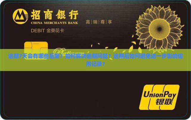 逾期7天会有哪些后果？如何解决逾期问题？逾期后如何避免进一步影响信用记录？