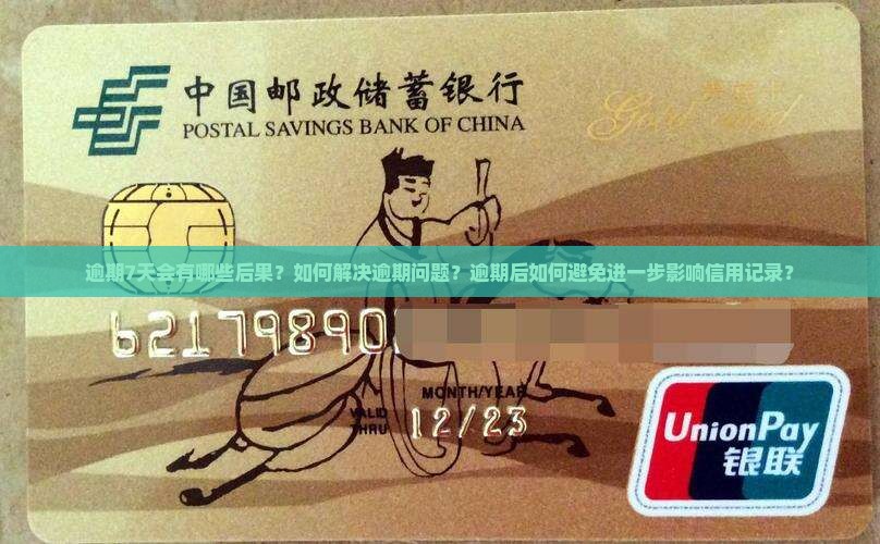 逾期7天会有哪些后果？如何解决逾期问题？逾期后如何避免进一步影响信用记录？
