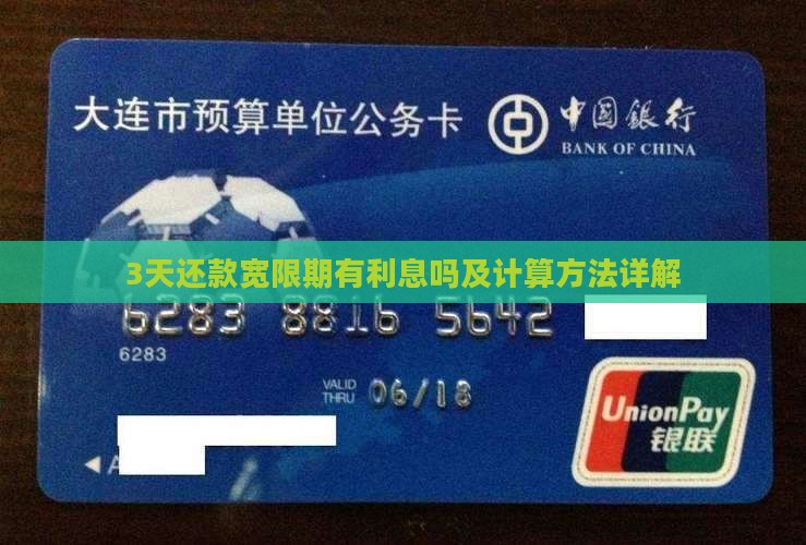 3天还款宽限期有利息吗及计算方法详解