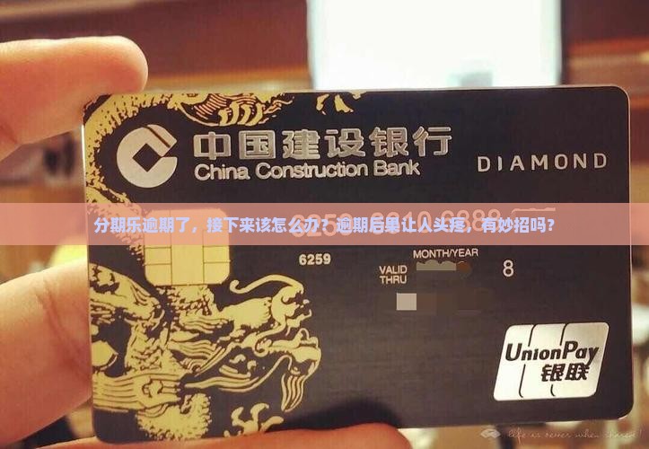 分期乐逾期了，接下来该怎么办？逾期后果让人头疼，有妙招吗？