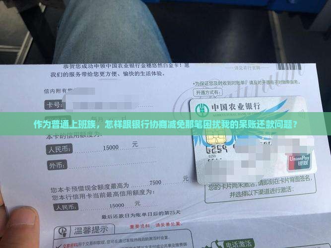 作为普通上班族，怎样跟银行协商减免那笔困扰我的呆账还款问题？
