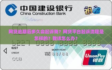 网贷逾期后多久会起诉我？网贷平台起诉流程是怎样的？我该怎么办？