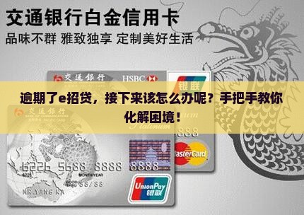 逾期了e招贷，接下来该怎么办呢？手把手教你化解困境！