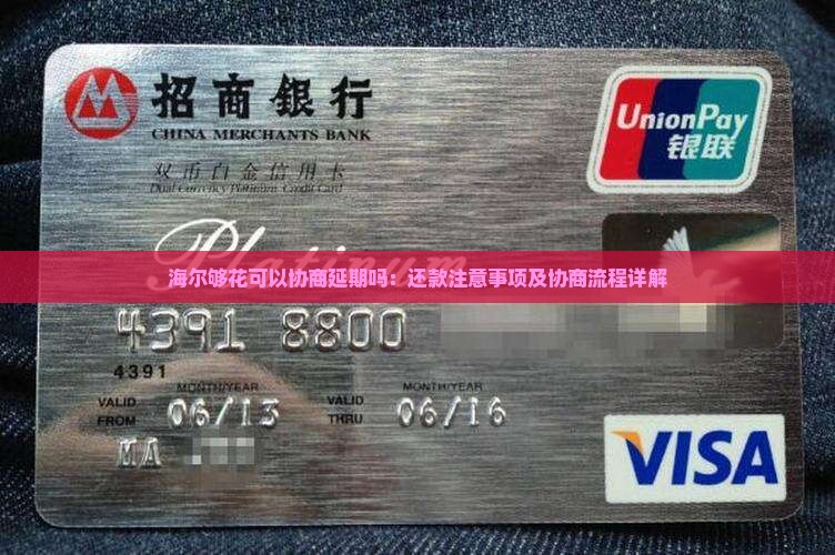 海尔够花可以协商延期吗：还款注意事项及协商流程详解