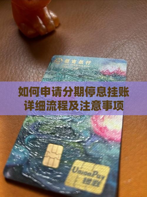 如何申请分期停息挂账详细流程及注意事项