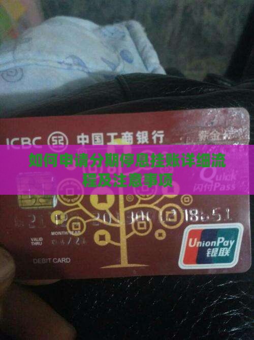 如何申请分期停息挂账详细流程及注意事项