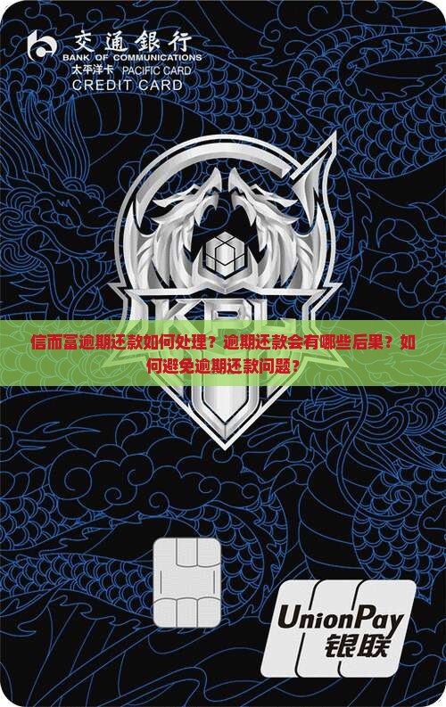 信而富逾期还款如何处理？逾期还款会有哪些后果？如何避免逾期还款问题？