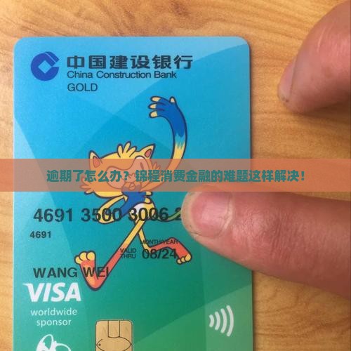 逾期了怎么办？锦程消费金融的难题这样解决！