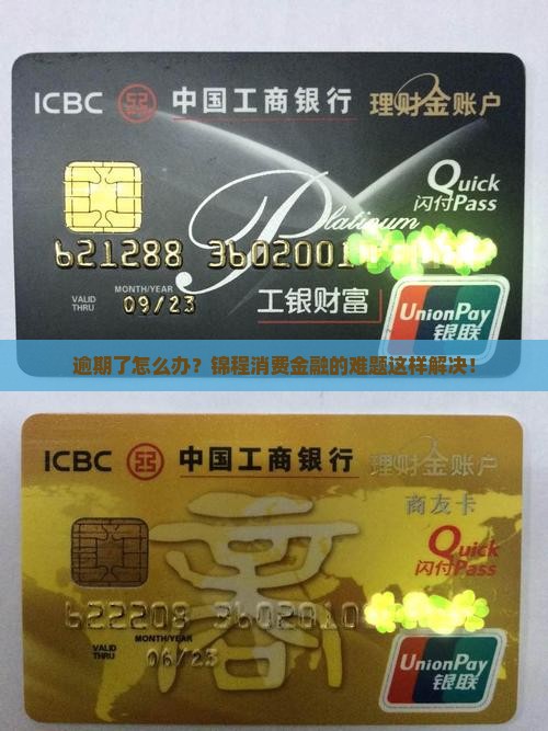 逾期了怎么办？锦程消费金融的难题这样解决！