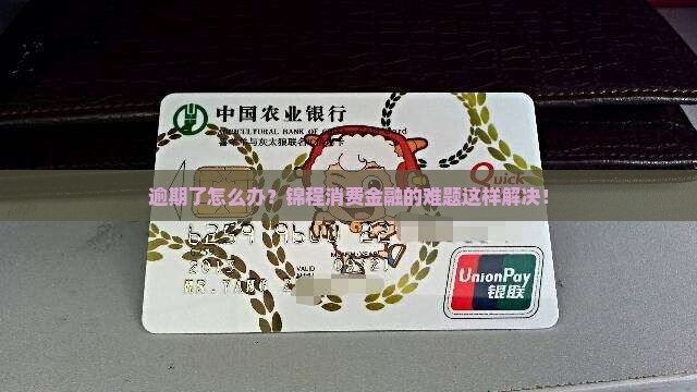 逾期了怎么办？锦程消费金融的难题这样解决！