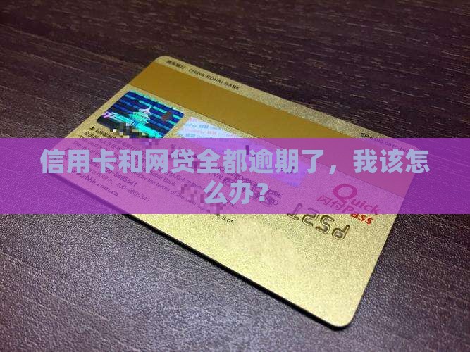 信用卡和网贷全都逾期了，我该怎么办？