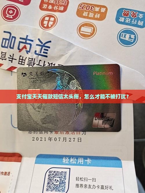 支付宝天天催款短信太头疼，怎么才能不被打扰？