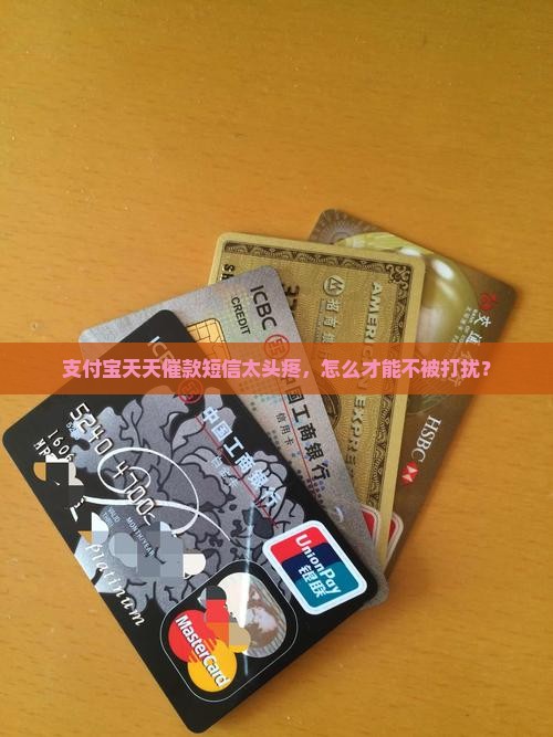 支付宝天天催款短信太头疼，怎么才能不被打扰？