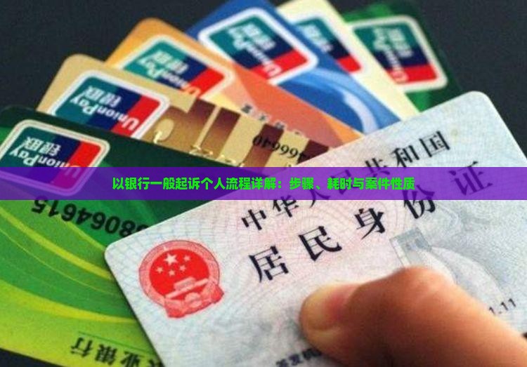 以银行一般起诉个人流程详解：步骤、耗时与案件性质