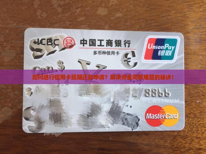 如何进行信用卡延期还款申请？解决资金周转难题的秘诀！