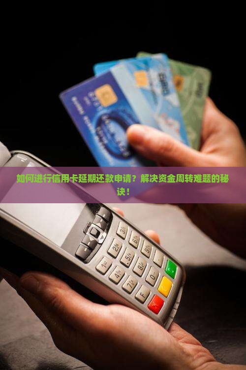 如何进行信用卡延期还款申请？解决资金周转难题的秘诀！