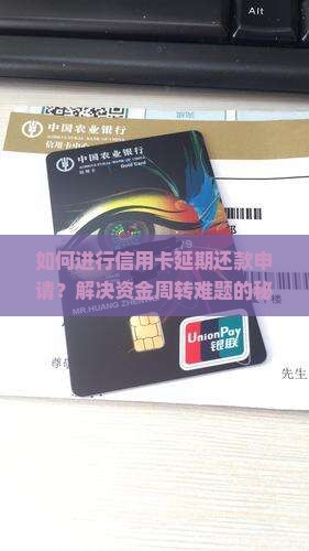 如何进行信用卡延期还款申请？解决资金周转难题的秘诀！