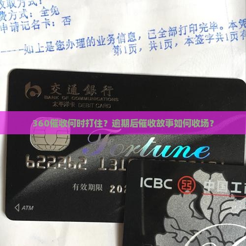 360催收何时打住？逾期后催收故事如何收场？
