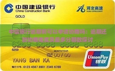 中信银行逾期前可以申请协商吗：逾期还款协商难度及最多分期数探讨