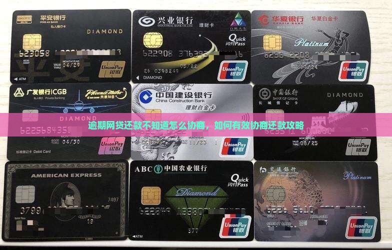 逾期网贷还款不知道怎么协商，如何有效协商还款攻略
