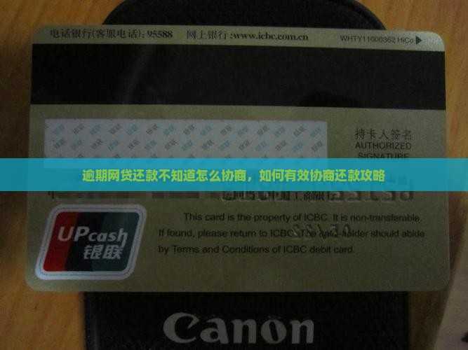 逾期网贷还款不知道怎么协商，如何有效协商还款攻略