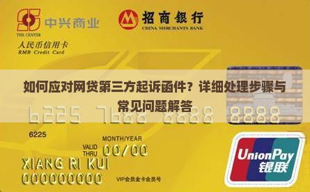 如何应对网贷第三方起诉函件？详细处理步骤与常见问题解答