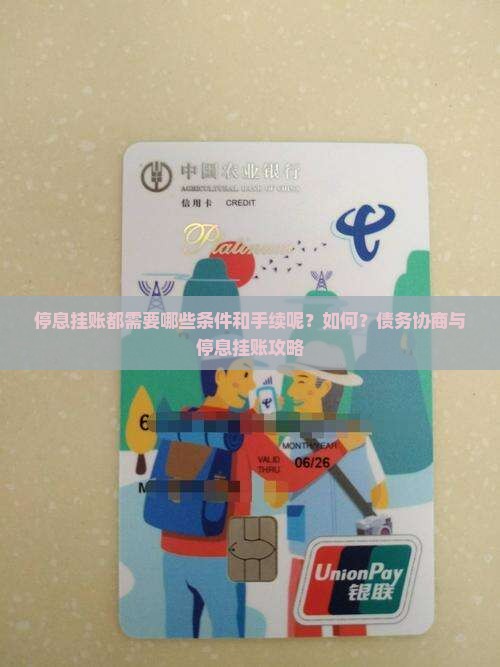 停息挂账都需要哪些条件和手续呢？如何？债务协商与停息挂账攻略