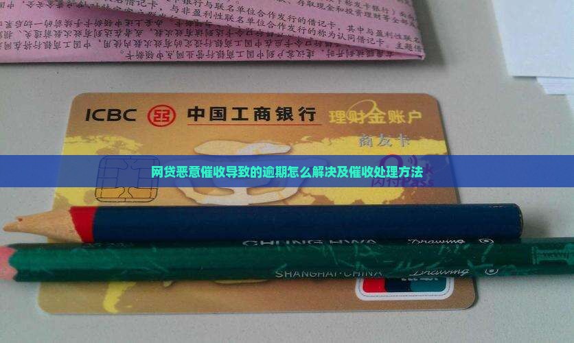 网贷恶意催收导致的逾期怎么解决及催收处理方法