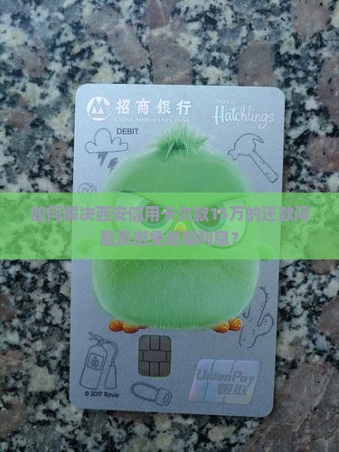 如何解决西安信用卡欠款15万的还款问题及避免逾期利息？