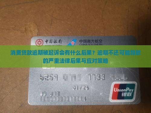消费贷款逾期被起诉会有什么后果？逾期不还可能导致的严重法律后果与应对策略