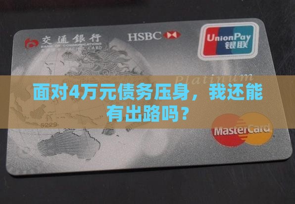 面对4万元债务压身，我还能有出路吗？