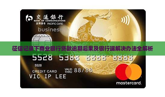 征信记录下商业银行贷款逾期后果及银行端解决办法全解析