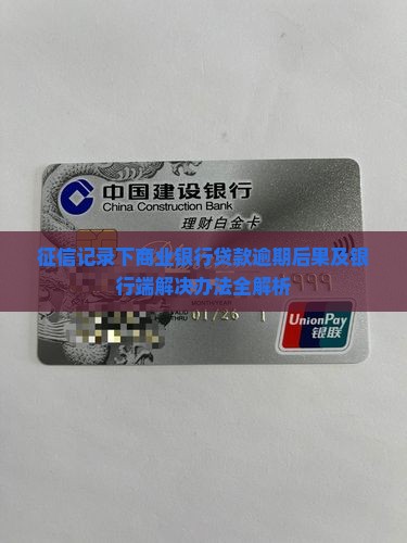征信记录下商业银行贷款逾期后果及银行端解决办法全解析