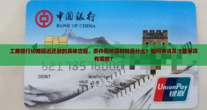 工商银行协商延迟还款的具体流程、条件和所需材料是什么？如何申请及注意事项有哪些？