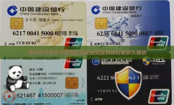 青岛银行信用卡信用延期还款规定具体时限多久解析