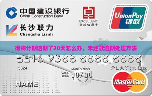 得物分期逾期了20天怎么办，未还款逾期处理方法